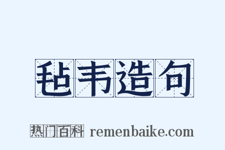 毡韦造句是什么意思的图片